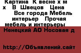 	 Картина“ К весне“х.м. 30х40 В. Швецов › Цена ­ 6 000 - Все города Мебель, интерьер » Прочая мебель и интерьеры   . Ненецкий АО,Носовая д.